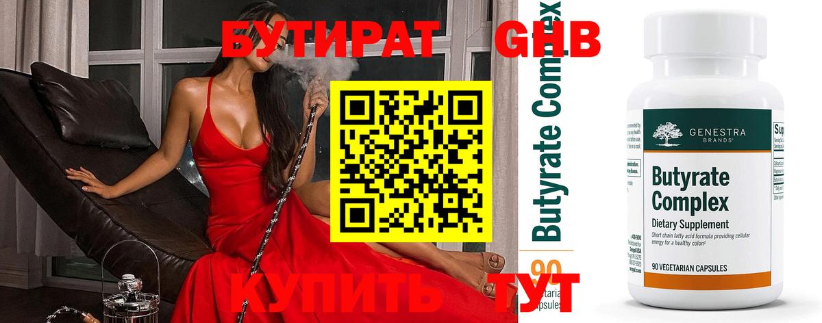 БУТИРАТ бутандиол  Вход с VPN  Гатчина 